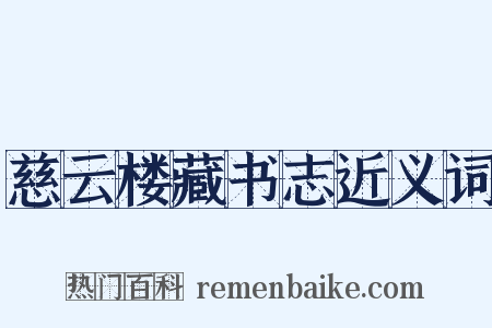 慈云楼藏书志近义词是什么意思的图片